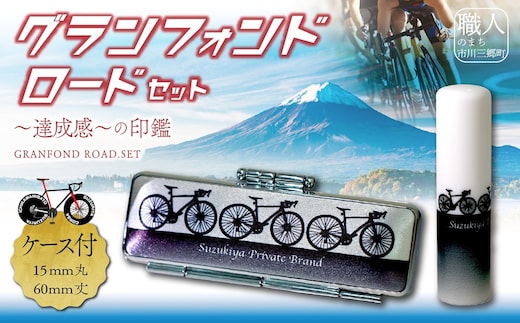 ロードバイク ハンコセット Come on Cyclist！ グランフォンドロードセット 鈴木屋印材店[5839-2099] [58392099]