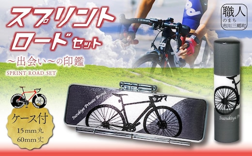 ロードバイク ハンコセット Come on Cyclist！ スプリントロードセット 鈴木屋印材店[5839-2100] [58392100]
