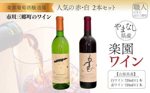 【通常申込】楽園ワイン赤・白2本セット[5839-8159] [58398159]