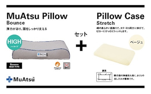 昭和西川 ムアツまくらバウンズ（高弾性）Highタイプ＋枕カバーセット（ベージュ）[5839-9756] [58399756]