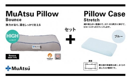 昭和西川 ムアツまくらバウンズ（高弾性）Highタイプ＋枕カバーセット（ブルー）[5839-9757] [58399757]