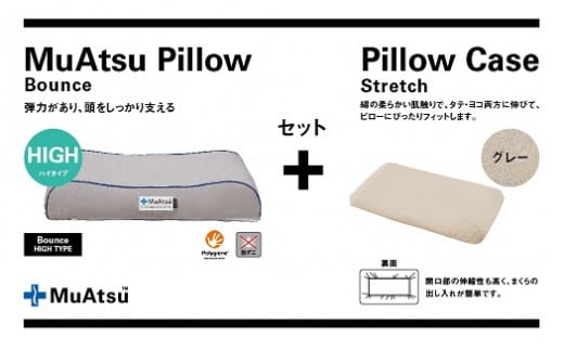 昭和西川 ムアツまくらバウンズ（高弾性）Highタイプ＋枕カバーセット（グレー）[5839-9758] [58399758]