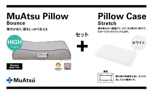 昭和西川 ムアツまくらバウンズ（高弾性）Highタイプ＋枕カバーセット（ホワイト）[5839-9759] [58399759]