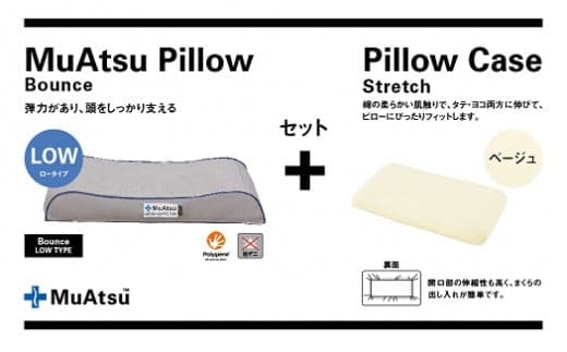 昭和西川 ムアツまくらバウンズ（高弾性）Lowタイプ＋枕カバーセット（ベージュ）[5839-9760] [58399760]