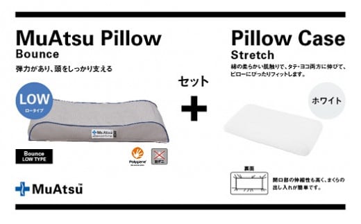 昭和西川 ムアツまくらバウンズ（高弾性）Lowタイプ＋枕カバーセット（ホワイト）[5839-9763] [58399763]