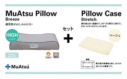 昭和西川 ムアツまくらブリーズ（高通気）Highタイプ＋枕カバーセット（ベージュ）[5839-9764] [58399764]