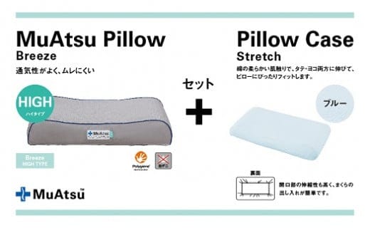 昭和西川 ムアツまくらブリーズ（高通気）Highタイプ＋枕カバーセット（ブルー）[5839-9765] [58399765]