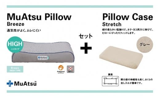 昭和西川 ムアツまくらブリーズ（高通気）Highタイプ＋枕カバーセット（グレー）[5839-9766] [58399766]