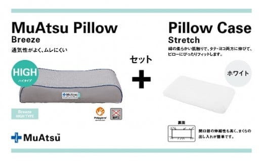 昭和西川 ムアツまくらブリーズ（高通気）Highタイプ＋枕カバーセット（ホワイト）[5839-9767] [58399767]