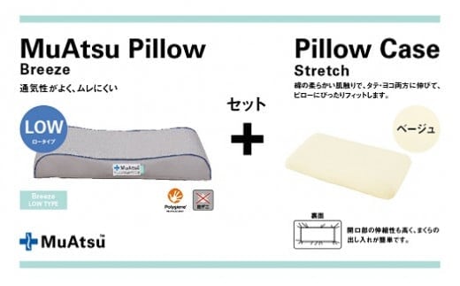 昭和西川 ムアツまくらブリーズ（高通気）Lowタイプ＋枕カバーセット（ベージュ）[5839-9768] [58399768]