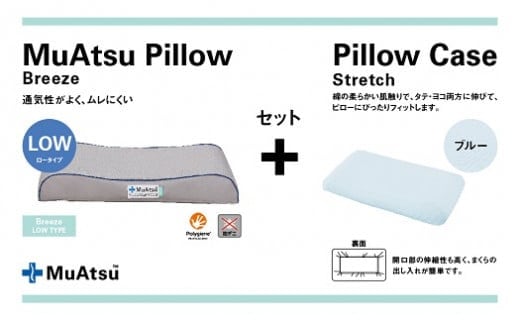 昭和西川 ムアツまくらブリーズ（高通気）Lowタイプ＋枕カバーセット（ブルー）[5839-9769] [58399769]