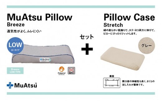 昭和西川 ムアツまくらブリーズ（高通気）Lowタイプ＋枕カバーセット（グレー）[5839-9770] [58399770]