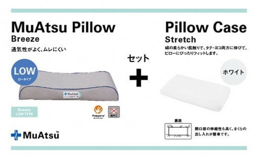 昭和西川 ムアツまくらブリーズ（高通気）Lowタイプ＋枕カバーセット（ホワイト）[5839-9771] [58399771]