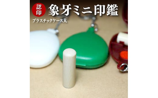 本象牙ミニ印鑑 10.5mm丸35mm丈 プラスチックケース入り ボルドー[5839-9915] [58399915]