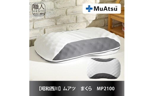 昭和西川のムアツ【ムアツまくら】 昭和西川】ムアツ枕 MP2100 [5839