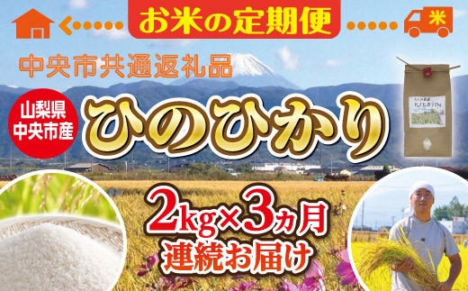 中央市共通返礼品】お米 定期便3カ月・中央市産お米（ひのひかり）2kg