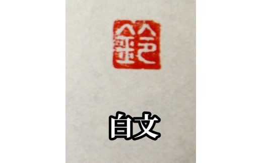 手紙やはがきや名刺に捺す一文字落款印（ケースなし）[5839-1521]朱文