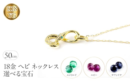 ヘビ 蛇 18金 イエローゴールド ペンダントトップ インフィニティ スネーク 宝石が選べる ネックレス ゴールドK18 18k ジュエリー 普段 使い 巳年 お守り 人気200227100dey SWAA280-yg