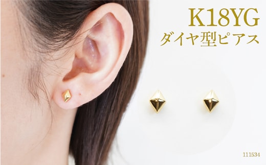 K18 ダイヤ形ピアス 111534 SWAE015