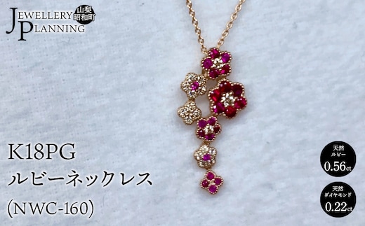 K18PGルビーネックレス(NWC-160) SWAK003