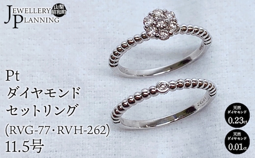 Ptダイヤモンドセットリング(RVG-77・RVH-262) 11.5号 SWAK004