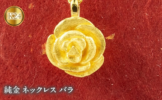 純金 ネックレス バラ 24金 ペンダント ゴールド K24 フラワー ローズ 管理番号190729102 SWAA002