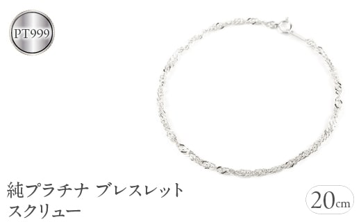 純プラチナ ブレスレット 20cm pt999 スクリュー 管理番号210325mro102pt999b20 SWAA007