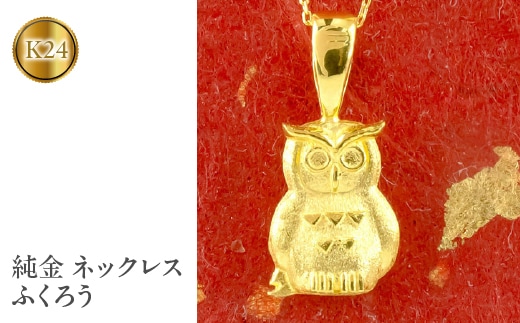 純金 ネックレス ふくろう 24金 ペンダント ゴールド K24 ジュエリー 管理番号210420106 SWAA014