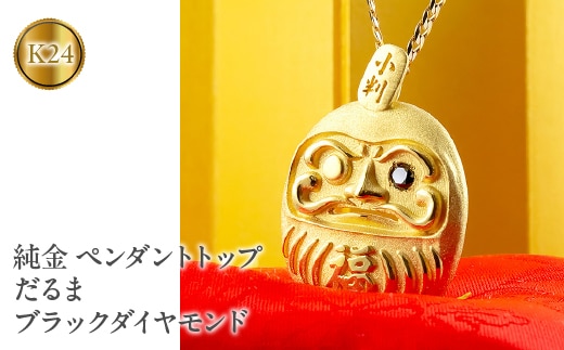 24金 純金 ペンダントトップ だるま ブラックダイヤモンド 24K 管理番号211203100mba SWAA015