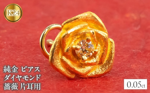 純金 ピアス ダイヤモンド バラ 24金 片耳用 K18 キャッチナッシャー 管理番号220304103u SWAA027
