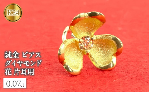 純金 ピアス ダイヤモンド 花 24金 片耳用 K18 キャッチナッシャー 管理番号220315100u SWAA028