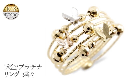 18金 プラチナ リング フリーサイズ 指輪 蝶々 18k 形状記憶 管理番号211022hy105ygp SWAA029
