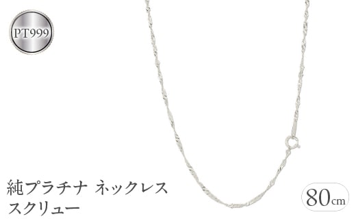 純プラチナ ネックレス 80cm pt999 スクリュー 管理番号220517mro102pt999n80 SWAA031