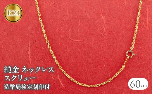 純金 ネックレス 60cm 造幣局検定刻印付 スクリュー 管理番号220520mro102k24n60 SWAA032