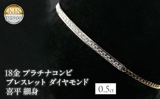 18金 プラチナコンビ ブレスレット ダイヤモンド 0.5ct 喜平 細身 管理番号160620101dypm SWAA039