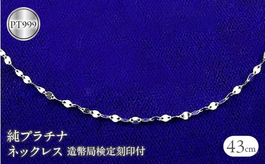 純プラチナ ネックレス 43cm 造幣局検定刻印付 pt999 ペタル 管理番号170614200n43 SWAA040