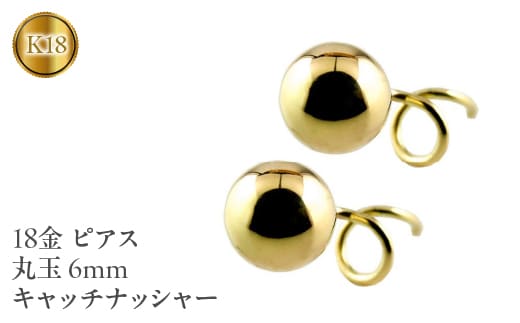 18金 ピアス 丸玉 6mm イエローゴールドK18 キャッチナッシャー 管理番号170712201y SWAA044