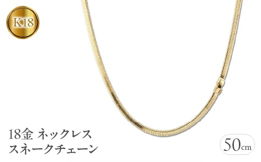 18金 ネックレス 50cm スネークチェーン k18 ゴールド 管理番号211221mro103yn50 SWAA048
