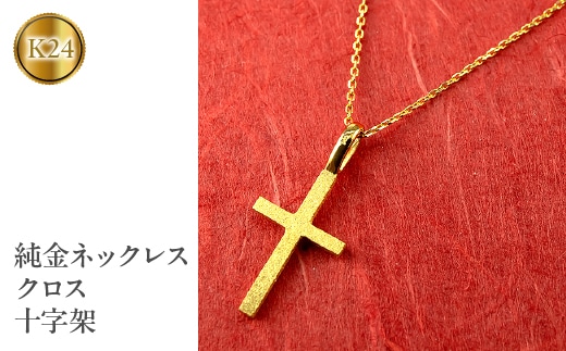 純金 ネックレス クロス 24金 ペンダント ゴールド K24 十字架 k24 管理番号221006100 SWAA056