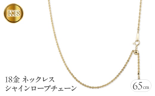 18金 ネックレス 65cm シャインロープチェーン 18k 中空 管理番号221013nm100yn65 SWAA057
