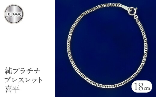 純プラチナ ブレスレット 18cm 喜平 pt999 管理番号220628mro101pt999b18 SWAA060