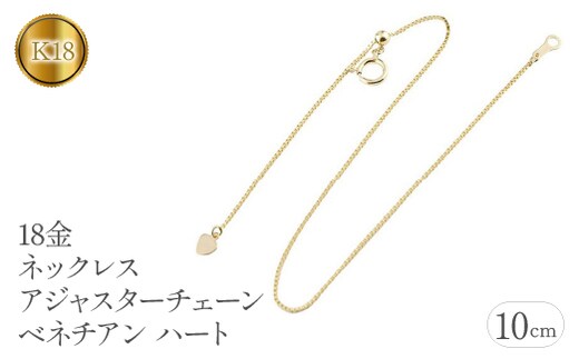 18金 ネックレス アジャスター 10cm ベネチアンチェーン ハート 管理番号 160916200y10 SWAA062