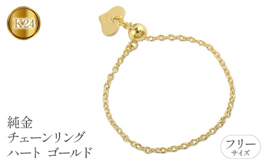 純金 指輪 チェーンリング フリーサイズ 24金 ハート ゴールド 24k 管理番号220913nm104 SWAA064