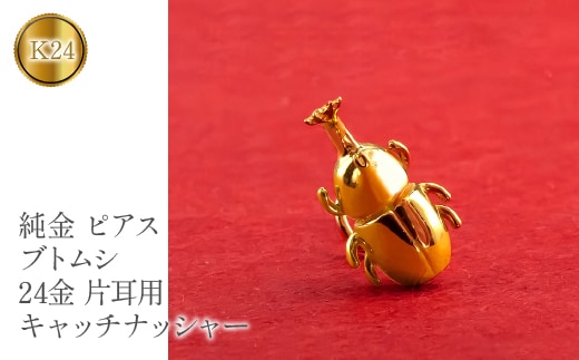 純金 ピアス カブトムシ 24金 片耳用 K18 昆虫 キャッチナッシャー 管理番号220330101um SWAA071
