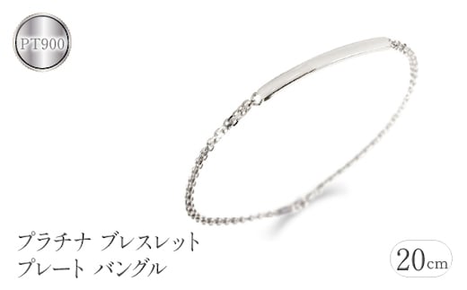 プラチナ ブレスレット20ｃｍプレート バングル pt900 pt850 管理番号201016100pm SWAA073