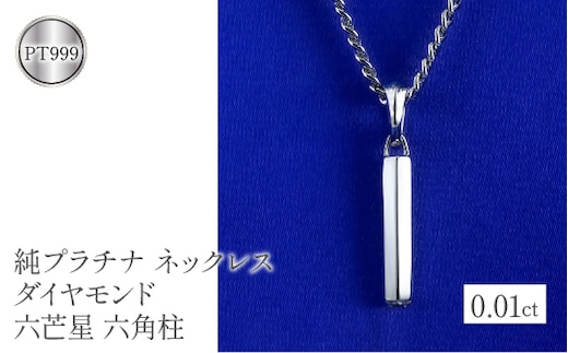 プラチナ ネックレス ダイヤモンド 六芒星 六角柱 pt999 管理番号221109102pt999mba SWAA074