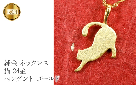 純金 ネックレス 猫 24金 ペンダント ゴールド K24 ねこ ジュエリー 管理番号150909101nk SWAA075