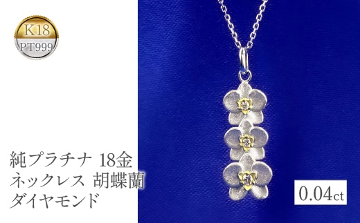 純プラチナ 18金 ネックレス 胡蝶蘭 ダイヤモンド pt999 18k 花 管理番号221102104 SWAA077