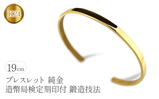ブレスレット 純金 造幣局検定刻印付 K24 鍛造技法 幅4㎜ 腕周り19㎝ 管理番号210204105s SWAA081