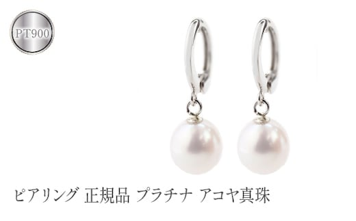 ピアリング 正規品 プラチナ アコヤ真珠 イヤリング パール pt900 管理番号230214pir101p SWAA084